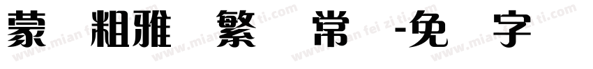 蒙纳粗雅兰繁体 常规字体转换